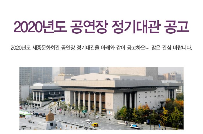 2020년도 공연장 정기대관 공고 2020년도 세종문화회관 공연장 정기대관을 아래와 같이 공고하오니 많은 관심 바랍니다.