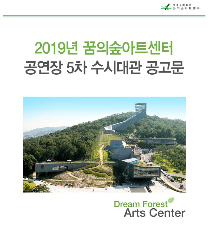 2019년 꿈의숲아트센터 공연장 5차 수시대관 공고문