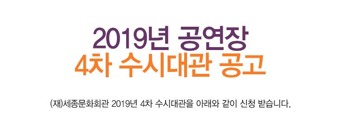 2019년 공연장 4차 수시대관 공고 (재)세종문화회관 2019년 4차 수시대관을 아래와 같이 신청 받습니다. 