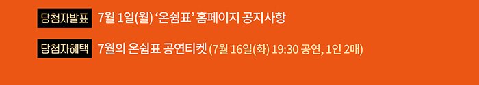 당첨자발표 7월1일(월) 온쉼표 홈페이지 공지사항 당첨자혜택 7월의 온쉼표 공연티켓 7월16일(화) 19:30 공연 1인2매)