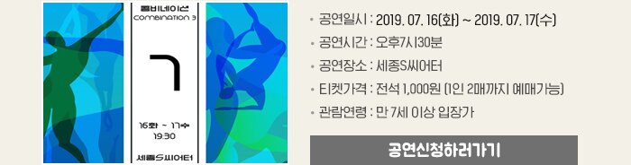 공연일시 : 2019. 07. 16(화) ~ 2019. 07. 17(수) 공연시간 : 오후7시30분공연장소 : 세종S씨어터 티켓가격 : 전석 1,000원 (1인 2매까지 예매가능) 관람연령 : 만 7세 이상 입장가 공연신청하러 가기