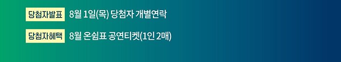 당첨자발표 8월1일(월) 당첨자 개별연락 당첨자혜택 8월의 온쉼표 공연티켓 (1인2매)