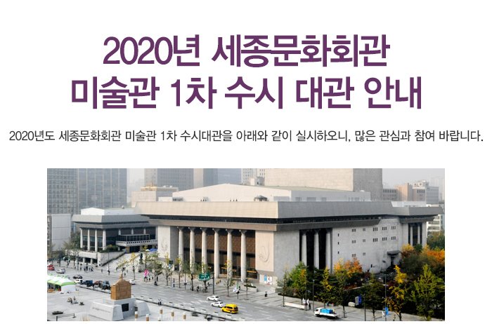 2020년 세종문화회관 미술관 1차 수시 대관 안내 2020년도 세종문화회관 미술관 1차 수시대관을 아래와 같이 실시하오니, 많은 관심과 참여 바랍니다. 