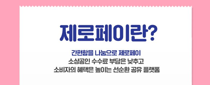 제로페이란?  간편함을 나눔으로 제로페이 “소상공인 수수료 부담은 낮추고 소비자의 혜택은 높이는 선순환 공유 플랫폼” 