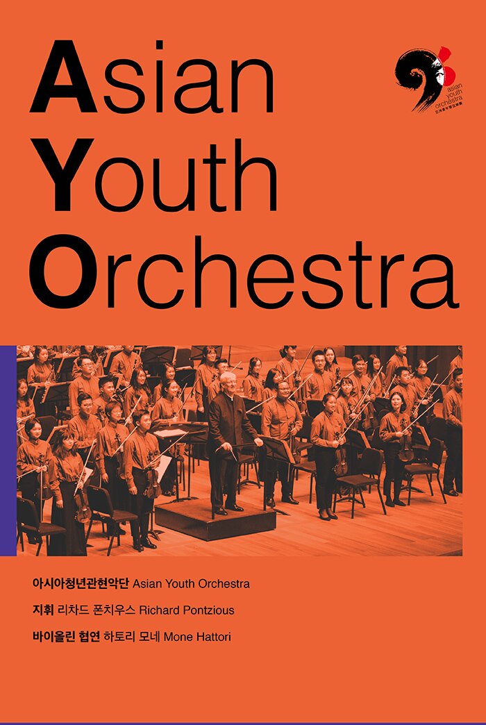 2019 아시아청년관현악단(AYO) 아시아 투어 asian youth orchestra 아시아청년관현악단 지휘 리차드 폰치우스 바이올린 협연 하토리 모네