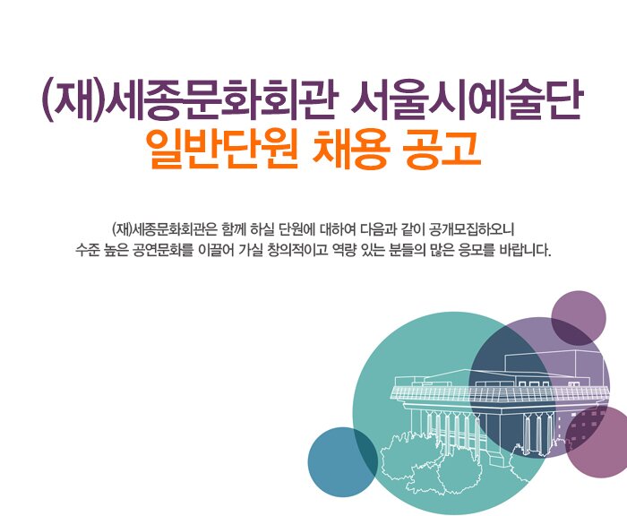 (재)세종문화회관 서울시예술단 일반단원 채용 공고 (재)세종문화회관은 함께 하실 단원에 대하여 다음과 같이 공개모집하오니 수준 높은 공연문화를 이끌어 가실 창의적이고 역량 있는 분들의 많은 응모를 바랍니다.