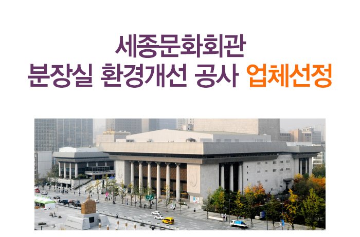 세종문화회관 분장실 환경개선 공사 업체선정 