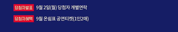 당첨자발표 9월2일(월) 당첨자 개별연락 당첨자혜택 9월의 온쉼표 공연티켓 (1인2매)