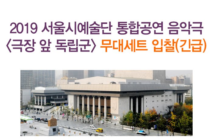 2019 서울시예술단 통합공연 음악극 <극장 앞 독립군> 무대세트 입찰(긴급)