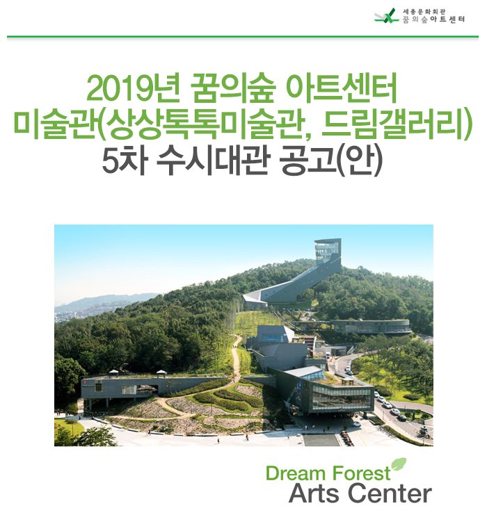 2019년 꿈의숲 아트센터 미술관(상상톡톡미술관, 드림갤러리)5차 수시대관 공고(안)