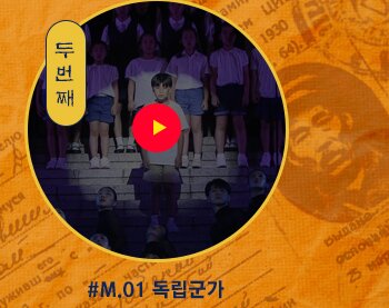 두번째 M.01 독립군가