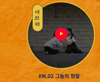 세번째 M.02 그 놈의 정절