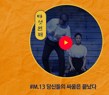 다섯번째 M.13 당신들의 싸움은 끝났다