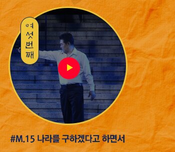 여섯번째 M.15 나라를 구하겠다고 하면서