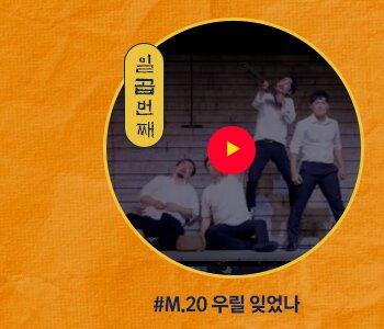 일곱번째 M.20 우릴 잊었나