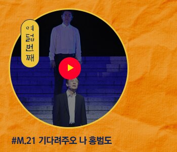 여덟번째 M.21 기다려주오 나 홍범도