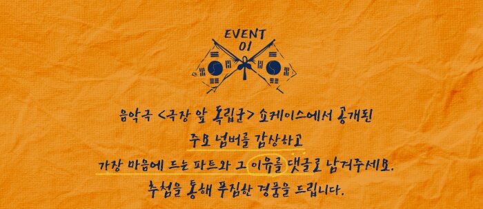 EVENT01 음악극 극장앞 독립군 쇼케이스에서 공개된 주요 넘버를 감ㅅ상하고 가장 마음에 드는 파트와 그 이유를 댓글로 남겨주세요 추첨을 통해 푸짐한 경품을 드립니다.