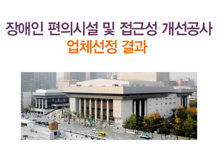 장애인 편의시설 및 접근성 개선공사  업체선정 결과 