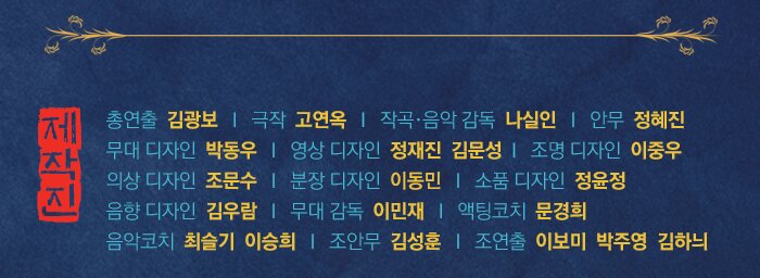 제작진 총연출 김광보 I 극작 고연옥 I 작곡·음악 감독 나실인 I 안무 정혜진 무대 디자인 박동우 I 영상 디자인 정재진 김문성 I 조명 디자인 이중우 의상 디자인 조문수 I 분장 디자인 이동민 I 소품 디자인 정윤정 음향 디자인 김우람 I 무대 감독 이민재 I 액팅코치 문경희 음악코치 최슬기 이승희 I 조안무 김성훈 I 조연출 이보미 박주영 김하늬