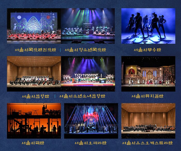 서울시국악관현악단 · 서울시청소년국악단 서울시무용단 서울시합창단·서울시소년소녀합창단 서울시뮤지컬단 서울시극단 서울시오페라단 서울시유스오케스트라단