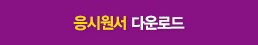 응시원서 다운로드