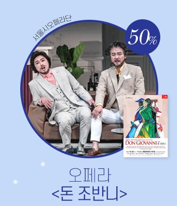 서울시오페라단50%오페라<돈 조반니>