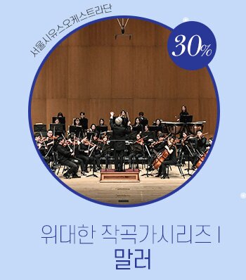 서울시유스오케스트라단30%위대한 작곡가 시리즈 Ⅰ.말러