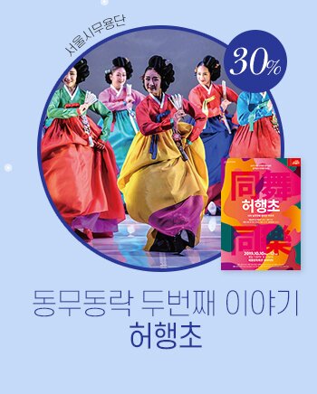 서울시무용단30%동무동락 두번째 이야기허행초