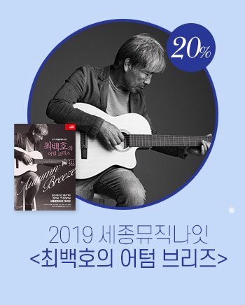 20%2019 세종뮤직나잇<최백호의 어텀 브리즈>