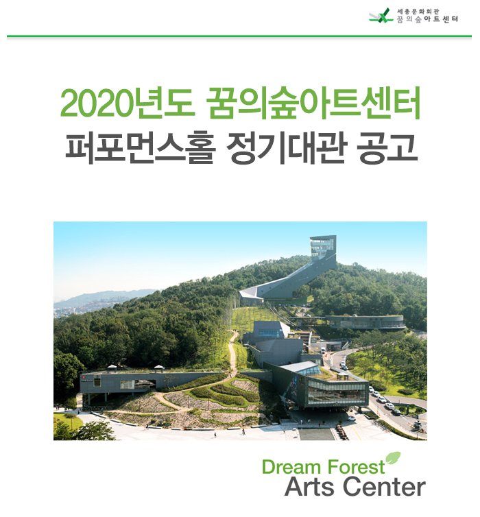 2020년도 꿈의숲아트센터 퍼포먼스홀 정기대관 공고