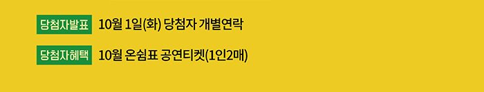 당첨자발표 10월1일(화) 당첨자 개별연락 당첨자 혜택 10월 온쉼표 공연티켓 1인2매