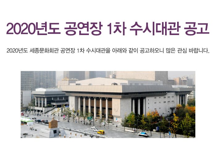 2020년도 공연장 1차 수시대관 공고 2020년도 세종문화회관 공연장 1차 수시대관을 아래와 같이 공고하오니 많은 관심 바랍니다.