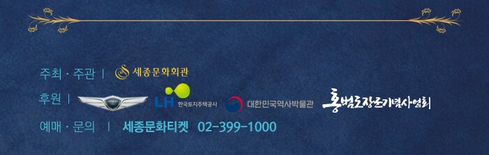 주최 주관 세종문화회관 후원 제네시스 한국토지주택공사 대한민국역사박물관 홍범도장군기념사업회