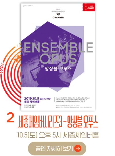 2 세종체임버시리즈3 앙상블 오푸스 10.5 토 오후 5시 세종체임버홀 공연자세히 보기