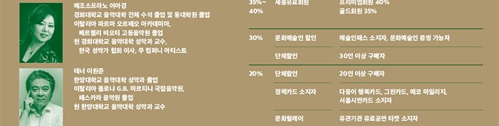 메조소프라노 이아경 경희대학교 음악대학 전체 수석 졸업 및 동대학원 졸업 이탈리아 파르마 오르페오 아카데미아,베르첼리 비오티 고등음악원 졸업 베르디 국립음악원 졸업 현 경희대학교 음악대학 성악과 교수,한국 성악가 협회 이사, 쿠 컴퍼니 아티스트 테너 이원준 한양대학교 음악대학 성악과 졸업 이탈리아 볼로냐 G.B. 마르티니 국립음악원, 페스카라 음악원 졸업 현 한양대학교 음악대학 성악과 교수
