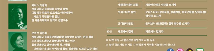 베이스 이광희 서울대학교 음악대학 성악과 졸업 이탈리아 파르마 오르페오 아카데미아, 현 가톨릭대학교 음악과 겸임교수 오르간 김은희 계명대학교 음악공연예술대학 음악학부 피아노 전공 졸업 노스텍사스대학교 음악대학원 석사 이수 듀케인대학교 음악대학원 석사 졸업 아메리칸 음악원 박사학위 졸업·동대학원 오르간 교수 역임 현 횃불 트리니티 신학대학원대학교 실천신학/예배음악 교수