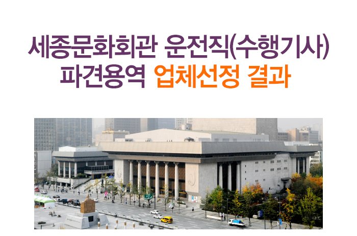 세종문화회관 운전직(수행기사) 파견용역 업체선정 결과 