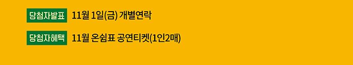 당첨자발표 11월1일(금) 당첨자 개별연락 당첨자 혜택 11월 온쉼표 공연티켓 1인2매