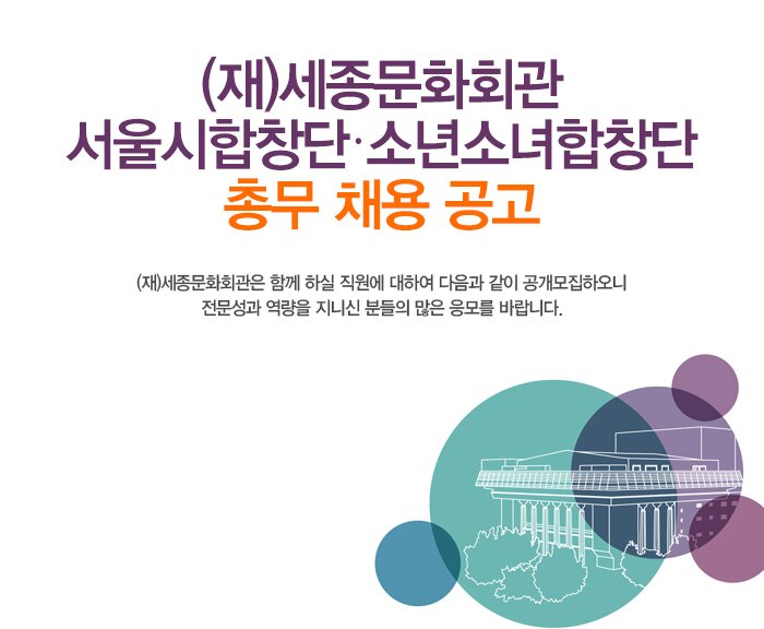 (재)세종문화회관 서울시합창단?소년소녀합창단 총무 채용 공고(재)세종문화회관은 함께 하실 직원에 대하여 다음과 같이 공개모집하오니 전문성과 역량을 지니신 분들의 많은 응모를 바랍니다.