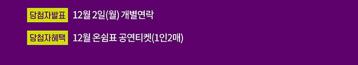 당첨자발표 12월2일(월) 당첨자 개별연락 당첨자 혜택 12월 온쉼표 공연티켓 1인2매