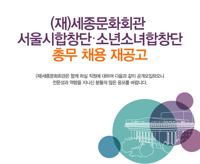 (재)세종문화회관 서울시합창단?소년소녀합창단 총무 채용 재공고 (재)세종문화회관은 함께 하실 직원에 대하여 다음과 같이 공개모집하오니 전문성과 역량을 지니신 분들의 많은 응모를 바랍니다.