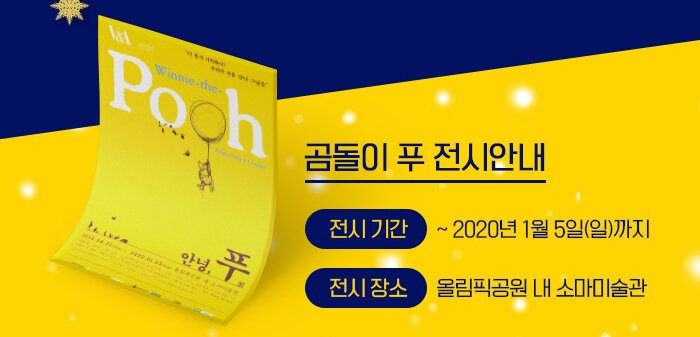 곰돌이 푸 전시 안내- 곰돌이 푸 전시회 : 기간 ~2020년 1월 5일(일)까지전시장소 올림픽공원 내 소마미술관   