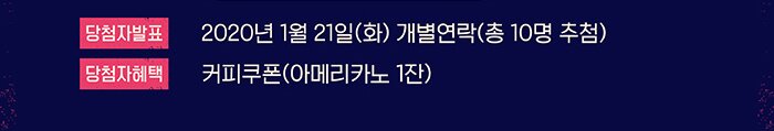 당첨자발표 2020년 1월 21일(화) 개별연락(총10명 추첨) 당첨자 혜택 커피쿠폰(아메리카노 1잔)