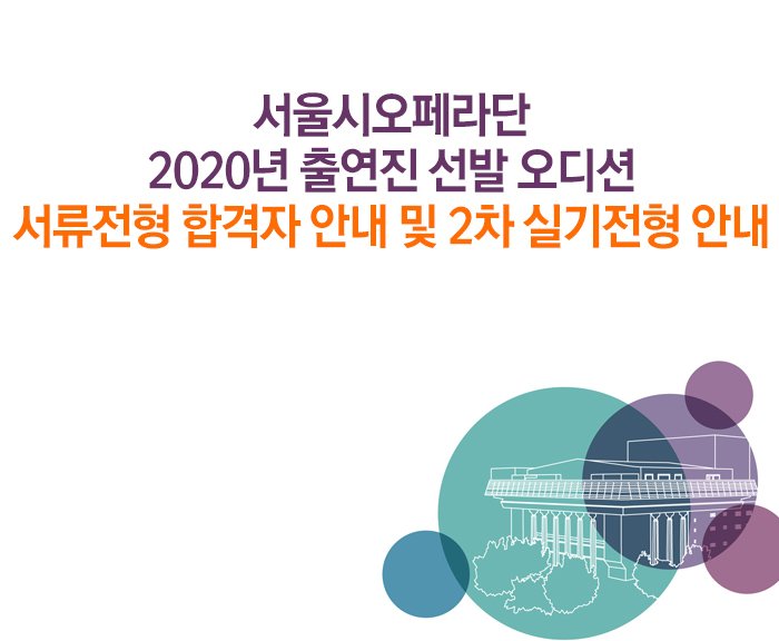 서울시오페라단 2020년 출연진 선발 오디션 서류전형 합격자 안내 및 2차 실기전형 안내