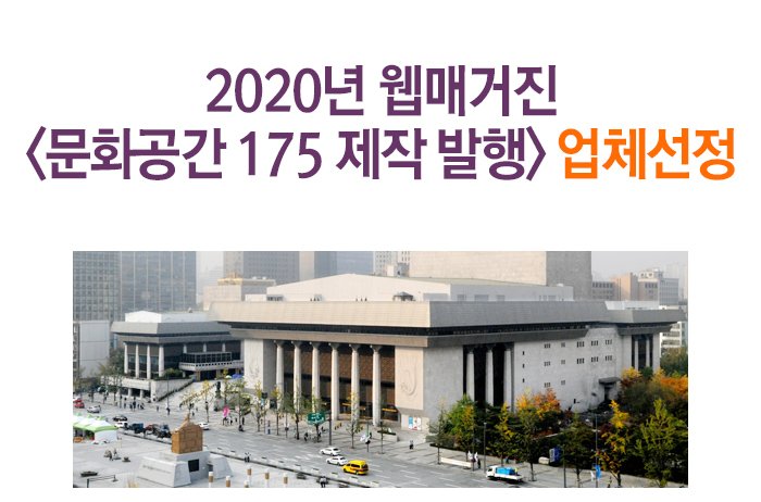 2020년 웹매거진 <문화공간 175 제작 발행> 업체선정