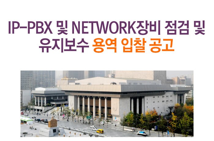 IP-PBX 및 Network장비 점검 및 유지보수 용역 입찰 공고