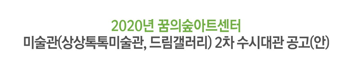 2020년 꿈의숲아트센터 미술관(상상톡톡미술관, 드림갤러리) 2차 수시대관 공고(안)