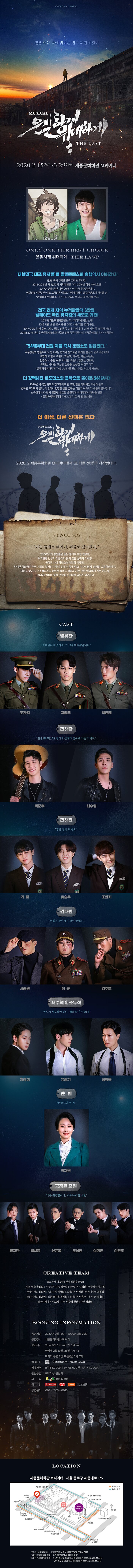 더 이상 다른 선택은 없다 2020 new legend musical musical 은밀하게 위대하게 the last 2020.2.15 sat - 3.29 sun 세종문화회관 m씨어터 only one the best choice 은밀하게 위대하게 the last 대한민국 대표 뮤지컬로 올킬콘텐츠의 흥행역사 이어간다 1천만 독자, 7백만 관객 그리고 뮤지컬 2014-2015년 약 2년간의 기획개발을 거쳐 2016년 화제 속에 초연 2017년 앵콜 공연 이후 20개 지역 전국 투어공연까지 명실상부 대한민국 대표 소극장뮤지컬로 자리매김하며 올킬콘텐츠의 역사를 쓴 은밀하게 위대하게 가 the last로 다시 새역사를 쓴다 전국 21개 지역 누적 관람객 6만명 웰메이드 국민 뮤지컬의 새로운 귀한 2015 만화원작연계콘텐츠 우수제작지원사업 선정 2016 서울 초연 42회 공연 2017 서울 재연 92회 공연 2017-2019 김혜, 혐안, 연천, 밀양, 부산 등 21개 지역 투어 21개 지역중 18지역 매진 2018,2019 연속 한국 문화예술회관 연합회 방방곡곡지원사업 전국문예회관 최다 신청공연 5446부대 전원 지금 즉시 훈련소로 진합한다. 폭풍성량과 명품보이스 믿고보는 연기와 싱크로율 화려한 춤선과 군무 액션까지 백인태 지일주 박준후 최수형 가람 유승우 조환지 김주호 서승원 허규 박재원 유슬기 임강성 정휘옥 류지한 박시윤 조상현 신은총 심성헌 이진우까지 은밀하게 위대하게 the last 를 완성시키는 최고의 캐스팅 더 강력해진 퍼포먼스와 음악으로 돌아온 5446부대 2020년 중극장 규모로 업그레이드 된 무대 한층 화려해진 액션과 군무 변화된 드라마와 음악 그 안에서 평범한 삶을 꿈꾸는 이들의 이야기가 새롭게 펼쳐집니다. 소극장에서 다 담지 못했던 새로운 은밀하게 위대하게의 매력을 전할 은밀하게 위대하게 the last로 꼭 만나보세요 더이상 다른 선택은 없다 musical 은밀하게 위대하게 the last 2020.2 세종문화회관 m씨어터에서 또 다른 전설이 시작됩니다 synopsis 난 들개로 태어나 괴물로 길러졌다 20000:1의 경쟁률을 뚫은 엘리트 요원이자 최고위층 간부의 아들이 원류환 원류환 못지 않은 실력자 리해강 공화국 사상 최연소 남파간첩 리해진 위대한 공화국의 혁명 괴물로 길러지 인들의 임무는 동네바보, 가수지망생, 평범한 고등학생이다 명령도 없이 시간만 흘러가고 평범한 동네 사람들과 사는것에 익숙해져 가는 어느날 그들에게 예상치 못한 은밀하고 위대한 임무가 내려진다. cast 원류환 죽지말라하셨지요 그 명령 따르겠습니다 지일주 백인태 리해랑 인생 뭐 있갔어? 쿨하게 살다가 쿨하게 가는거이지 박준후 최수형 리해진 형은 꿈이 뭐에요 가람 유승우 조환지 김태원 너희는 죽어서 영원히 살아라 서승원 허규 김주호 서수혁 조두석 반드시 생포해야한다 절대 죽어선 안돼 임강성 유슬기 정휘욱 순임 밥굶으면 못써 박채원 국정원 요원 너무 위험합니다 피하셔야합니다 류지한 박시윤 신은총 조상현 심성현 이진우 creative team 프로두서 이규린 원작 최종훈 hun 각본 연출 추정화 작곡 음악감독 허수연 안무감독 김병진 무대디자인 김만식 음향감독 강국현 조명감독 박정현 의상디자인 최윤정 분장디자인 정은이 소품디자인 변지윤 유지현 무대감독 박용수 제작 pd 김나희 컴퍼매니저 박소영 기획 박수정 한샘 사진 김명집 location 세종문화회관 m씨어터 서울 종로구 세종대로 175 1호선 종각역 하차 1번 출구로 나와서 광화문 방향 350m지점 3호선 경복궁역 하차 6번 출구에서 세종대로 방향 5호선 광화문역 하차 1,8번 출구로 나와서 세종문화회관 방향으로 200m지점 7번 출구로 나와서 세종문화회관 방향으로 300m지점