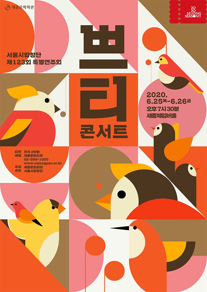 서울시합창단 제 123회 특별연주회 쁘티 콘서트 2020.6.25목 -6.26 금 오후 7시 30분 세종체임버홀 티켓 전석 2만원 예매 세종문화티켓 02-399-1000 www.sejongapc.or.kr 주최 세종문화회관 주관 서울시합창단