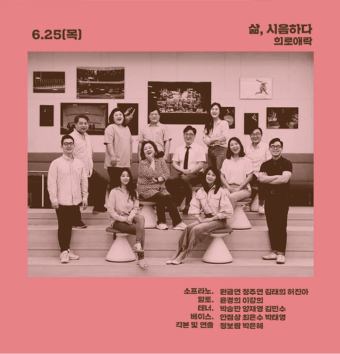 6.25(목) 삶, 시음하다 희로애락  소프라노. 원금연 정주연 김태희 허진아  알토.윤경희 이강희 테너. 박승만 양재영 김민수 베이스. 박승만 양재영 김민수 각본 및 연출 정보람 박은혜